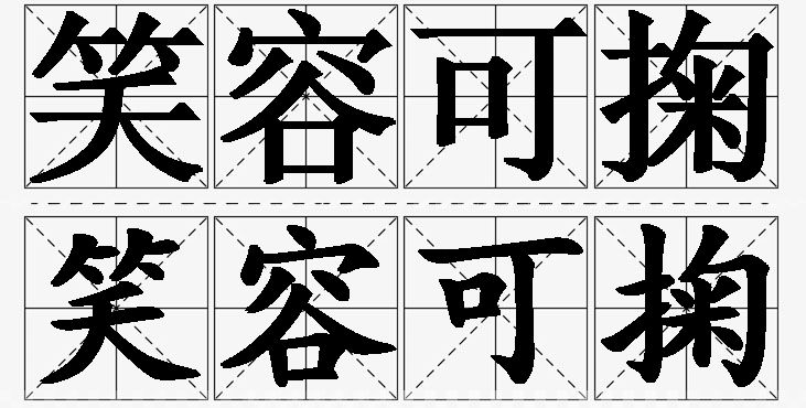 笑容可掬的意思解释_造句_近义词_反义词_成语故事 笑容可掬的意思解释,笑容可掬造句,笑容可掬近义词,笑容可掬反义词,笑容可掬成语故事