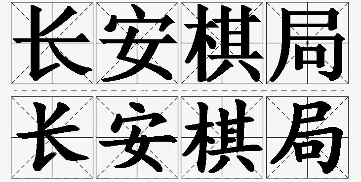 长安棋局的意思解释_造句_近义词_反义词_成语故事 长安棋局的意思解释,长安棋局造句,长安棋局近义词,长安棋局反义词,长安棋局成语故事