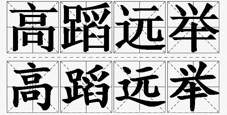高蹈远举的意思解释_造句_近义词_反义词_成语故事 高蹈远举的意思解释,高蹈远举造句,高蹈远举近义词,高蹈远举反义词,高蹈远举成语故事