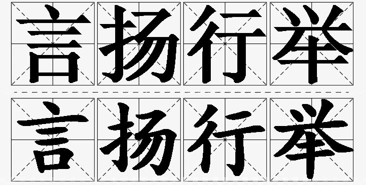 言扬行举的意思解释_造句_近义词_反义词_成语故事 言扬行举的意思解释,言扬行举造句,言扬行举近义词,言扬行举反义词,言扬行举成语故事