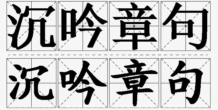 沉吟章句的意思解释,沉吟章句造句,沉吟章句近义词,沉吟章句反义词,沉吟章句成语故事