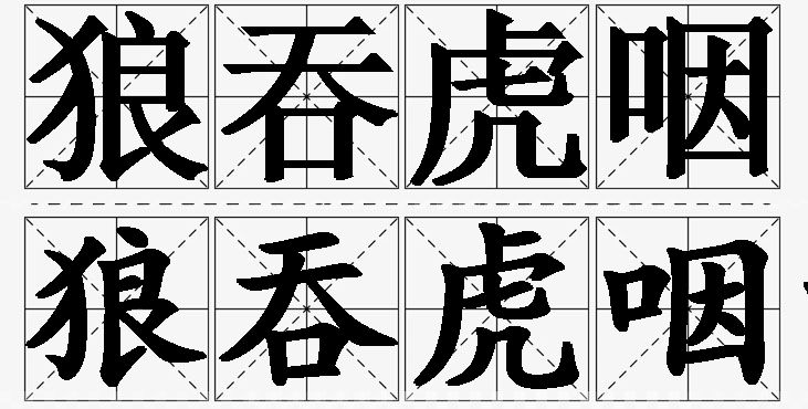 狼吞虎咽的意思解释,狼吞虎咽造句,狼吞虎咽近义词,狼吞虎咽反义词,狼吞虎咽成语故事