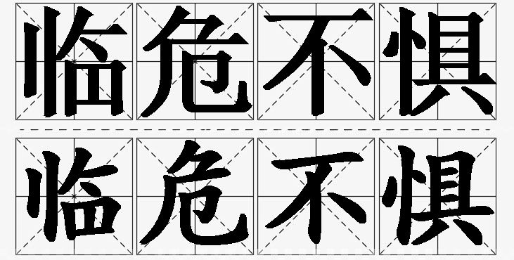 临危不惧的意思解释_造句_近义词_反义词_成语故事 临危不惧的意思解释,临危不惧造句,临危不惧近义词,临危不惧反义词,临危不惧成语故事