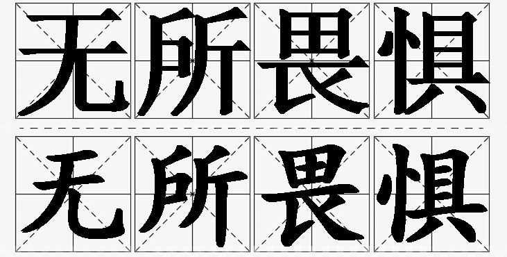 无所畏惧的意思解释_造句_近义词_反义词_成语故事 无所畏惧的意思解释,无所畏惧造句,无所畏惧近义词,无所畏惧反义词,无所畏惧成语故事