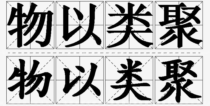 物以类聚的意思解释_造句_近义词_反义词_成语故事 物以类聚的意思解释,物以类聚造句,物以类聚近义词,物以类聚反义词,物以类聚成语故事