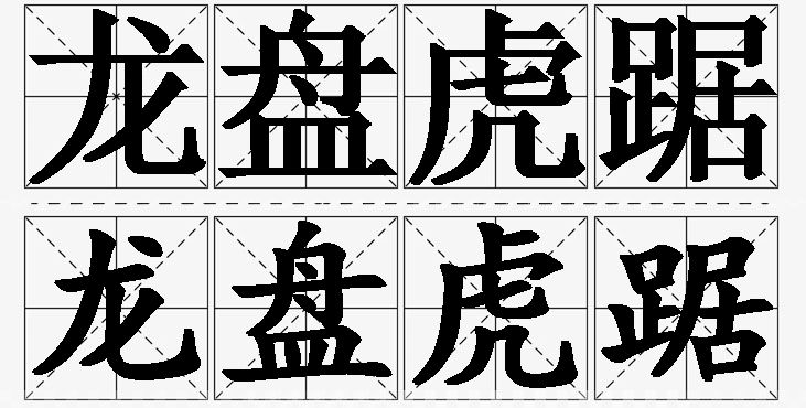 龙盘虎踞的意思解释_造句_近义词_反义词_成语故事 龙盘虎踞的意思解释,龙盘虎踞造句,龙盘虎踞近义词,龙盘虎踞反义词,龙盘虎踞成语故事