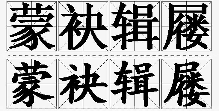 蒙袂辑屦的意思解释_造句_近义词_反义词_成语故事 蒙袂辑屦的意思解释,蒙袂辑屦造句,蒙袂辑屦近义词,蒙袂辑屦反义词,蒙袂辑屦成语故事
