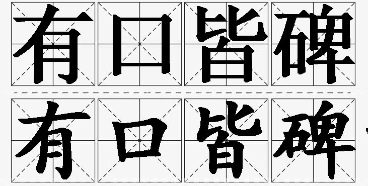 有口皆碑的意思解释,有口皆碑造句,有口皆碑近义词,有口皆碑反义词,有口皆碑成语故事