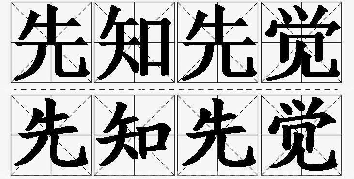 先知先觉的意思解释_造句_近义词_反义词_成语故事 先知先觉的意思解释,先知先觉造句,先知先觉近义词,先知先觉反义词,先知先觉成语故事