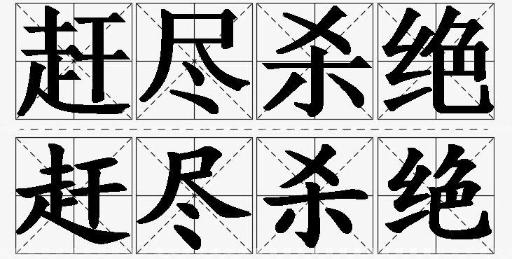 赶尽杀绝的意思解释_造句_近义词_反义词_成语故事 赶尽杀绝的意思解释,赶尽杀绝造句,赶尽杀绝近义词,赶尽杀绝反义词,赶尽杀绝成语故事