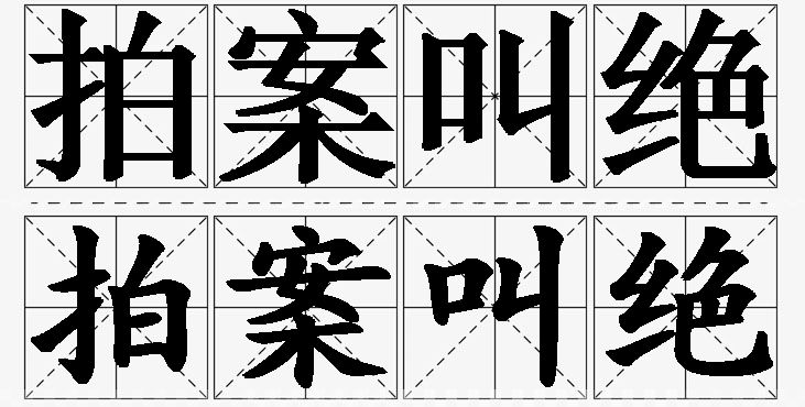 拍案叫绝的意思解释_造句_近义词_反义词_成语故事 拍案叫绝的意思解释,拍案叫绝造句,拍案叫绝近义词,拍案叫绝反义词,拍案叫绝成语故事