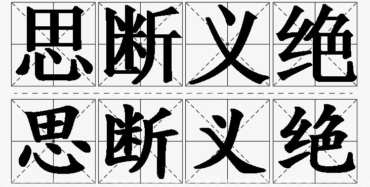 思断义绝的意思解释_造句_近义词_反义词_成语故事 思断义绝的意思解释,思断义绝造句,思断义绝近义词,思断义绝反义词,思断义绝成语故事