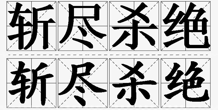 斩尽杀绝的意思解释,斩尽杀绝造句,斩尽杀绝近义词,斩尽杀绝反义词,斩尽杀绝成语故事