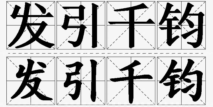 发引千钧的意思解释_造句_近义词_反义词_成语故事 发引千钧的意思解释,发引千钧造句,发引千钧近义词,发引千钧反义词,发引千钧成语故事