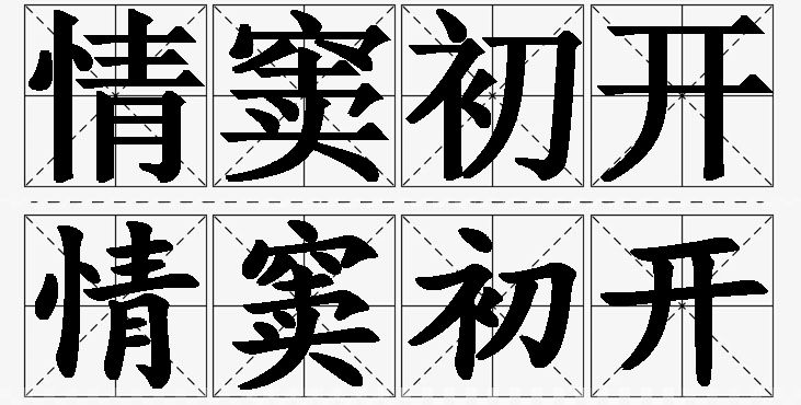 情窦初开的意思解释_造句_近义词_反义词_成语故事 情窦初开的意思解释,情窦初开造句,情窦初开近义词,情窦初开反义词,情窦初开成语故事