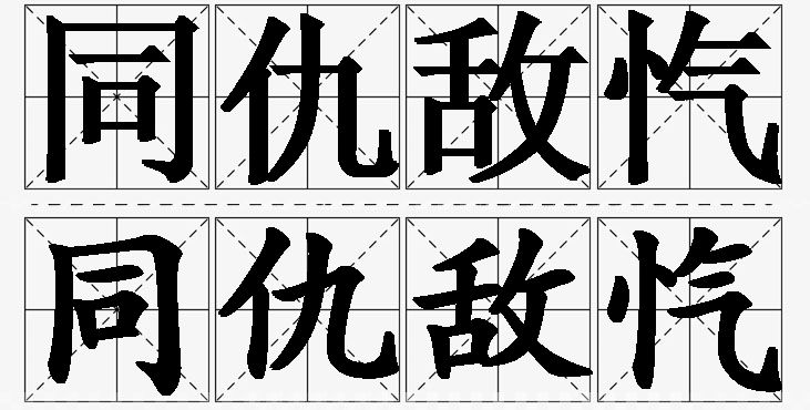 同仇敌忾的意思解释_造句_近义词_反义词_成语故事 同仇敌忾的意思解释,同仇敌忾造句,同仇敌忾近义词,同仇敌忾反义词,同仇敌忾成语故事