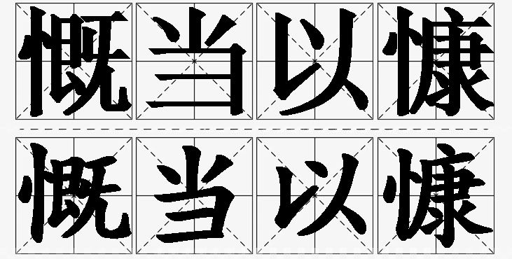 慨当以慷的意思解释_造句_近义词_反义词_成语故事 慨当以慷的意思解释,慨当以慷造句,慨当以慷近义词,慨当以慷反义词,慨当以慷成语故事