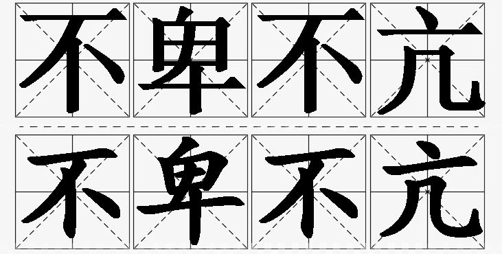不卑不亢的意思解释_造句_近义词_反义词_成语故事 不卑不亢的意思解释,不卑不亢造句,不卑不亢近义词,不卑不亢反义词,不卑不亢成语故事