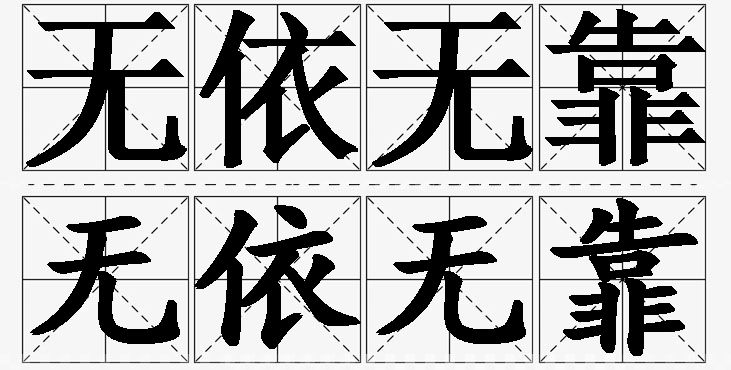 无依无靠的意思解释_造句_近义词_反义词_成语故事 无依无靠的意思解释,无依无靠造句,无依无靠近义词,无依无靠反义词,无依无靠成语故事