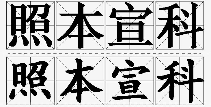 照本宣科的意思解释_造句_近义词_反义词_成语故事 照本宣科的意思解释,照本宣科造句,照本宣科近义词,照本宣科反义词,照本宣科成语故事