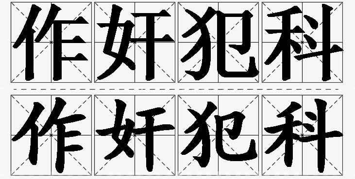 作奸犯科的意思解释_造句_近义词_反义词_成语故事 作奸犯科的意思解释,作奸犯科造句,作奸犯科近义词,作奸犯科反义词,作奸犯科成语故事