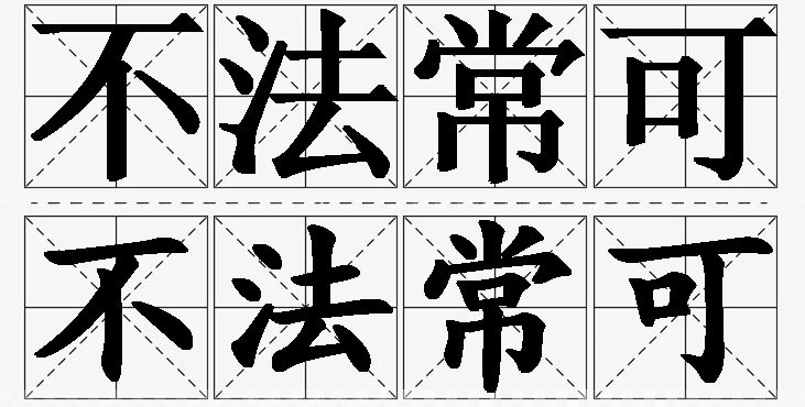 不法常可的意思解释,不法常可造句,不法常可近义词,不法常可反义词,不法常可成语故事
