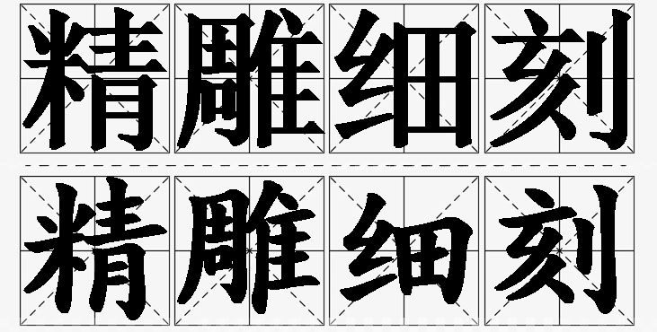 精雕细刻的意思解释_造句_近义词_反义词_成语故事 精雕细刻的意思解释,精雕细刻造句,精雕细刻近义词,精雕细刻反义词,精雕细刻成语故事