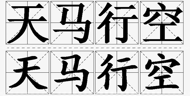 天马行空的意思解释_造句_近义词_反义词_成语故事 天马行空的意思解释,天马行空造句,天马行空近义词,天马行空反义词,天马行空成语故事