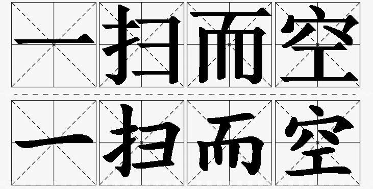 一扫而空的意思解释_造句_近义词_反义词_成语故事 一扫而空的意思解释,一扫而空造句,一扫而空近义词,一扫而空反义词,一扫而空成语故事