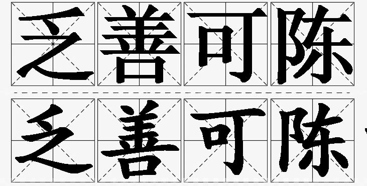 乏善可陈的意思解释,乏善可陈造句,乏善可陈近义词,乏善可陈反义词,乏善可陈成语故事