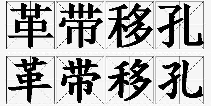 革带移孔的意思解释,革带移孔造句,革带移孔近义词,革带移孔反义词,革带移孔成语故事