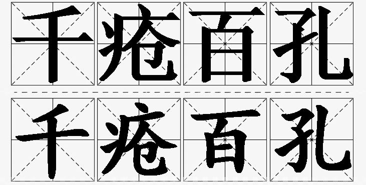 千疮百孔的意思解释_造句_近义词_反义词_成语故事 千疮百孔的意思解释,千疮百孔造句,千疮百孔近义词,千疮百孔反义词,千疮百孔成语故事