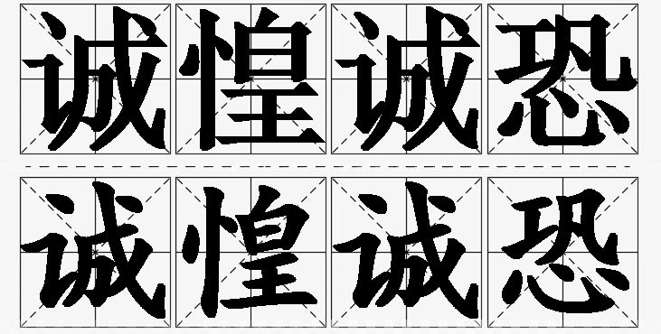 诚惶诚恐的意思解释_造句_近义词_反义词_成语故事 诚惶诚恐的意思解释,诚惶诚恐造句,诚惶诚恐近义词,诚惶诚恐反义词,诚惶诚恐成语故事