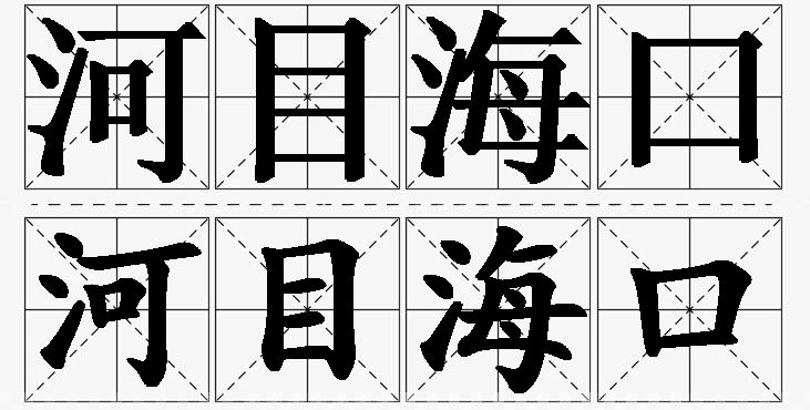 河目海口的意思解释,河目海口造句,河目海口近义词,河目海口反义词,河目海口成语故事