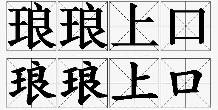 琅琅上口的意思解释,琅琅上口造句,琅琅上口近义词,琅琅上口反义词,琅琅上口成语故事