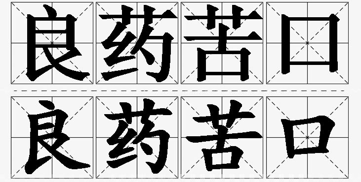 良药苦口的意思解释_造句_近义词_反义词_成语故事 良药苦口的意思解释,良药苦口造句,良药苦口近义词,良药苦口反义词,良药苦口成语故事