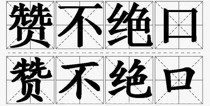 赞不绝口的意思解释,赞不绝口造句,赞不绝口近义词,赞不绝口反义词,赞不绝口成语故事