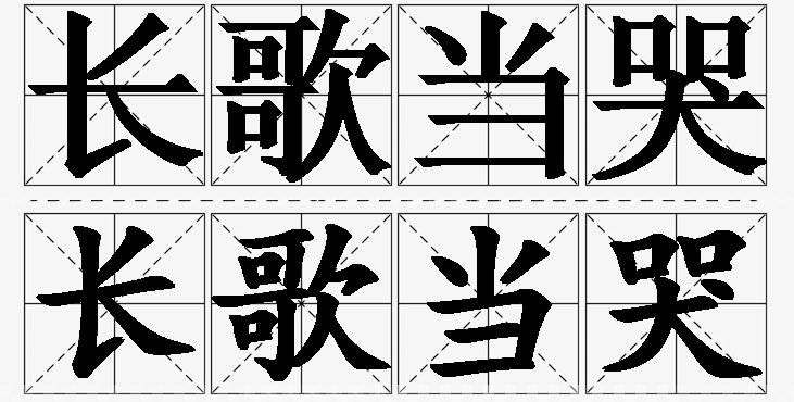 长歌当哭的意思解释_造句_近义词_反义词_成语故事 长歌当哭的意思解释,长歌当哭造句,长歌当哭近义词,长歌当哭反义词,长歌当哭成语故事