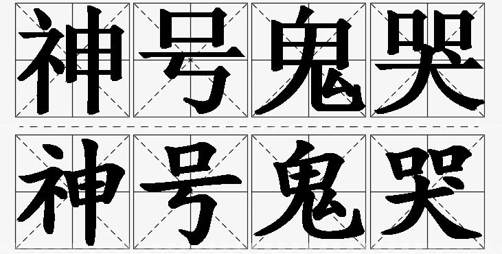 神号鬼哭的意思解释_造句_近义词_反义词_成语故事 神号鬼哭的意思解释,神号鬼哭造句,神号鬼哭近义词,神号鬼哭反义词,神号鬼哭成语故事