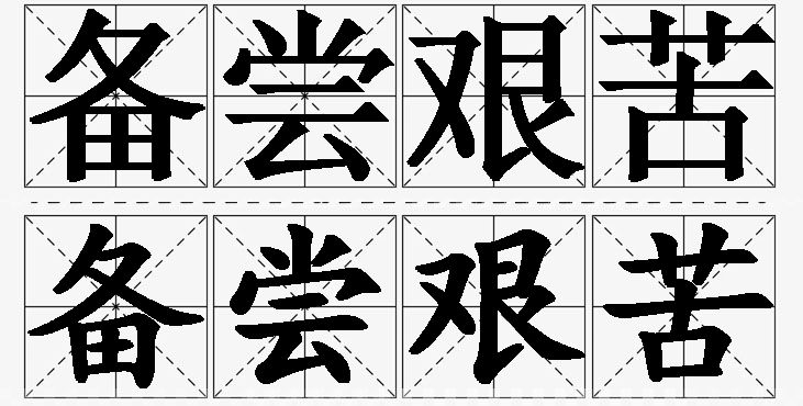 备尝艰苦的意思解释_造句_近义词_反义词_成语故事