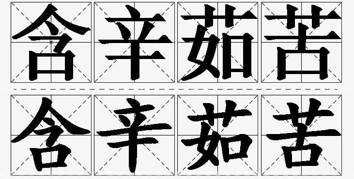 含辛茹苦的意思解释_造句_近义词_反义词_成语故事 含辛茹苦的意思解释,含辛茹苦造句,含辛茹苦近义词,含辛茹苦反义词,含辛茹苦成语故事