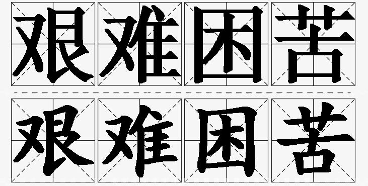 艰难困苦的意思解释_造句_近义词_反义词_成语故事 艰难困苦的意思解释,艰难困苦造句,艰难困苦近义词,艰难困苦反义词,艰难困苦成语故事