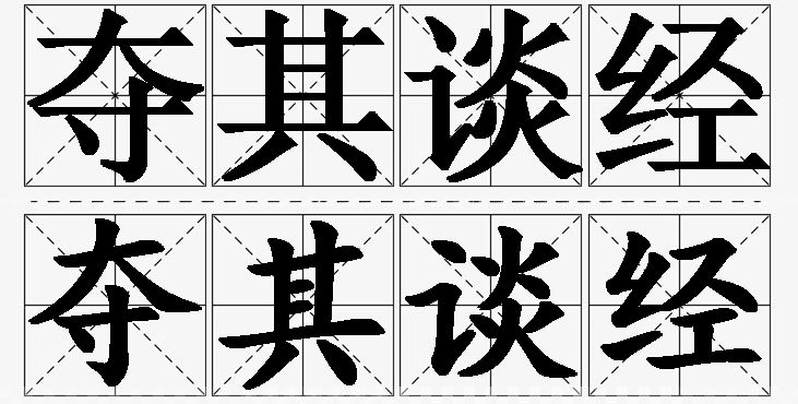 夺其谈经的意思解释_造句_近义词_反义词_成语故事 夺其谈经的意思解释,夺其谈经造句,夺其谈经近义词,夺其谈经反义词,夺其谈经成语故事
