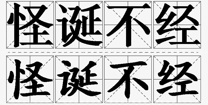 怪诞不经的意思解释_造句_近义词_反义词_成语故事 怪诞不经的意思解释,怪诞不经造句,怪诞不经近义词,怪诞不经反义词,怪诞不经成语故事
