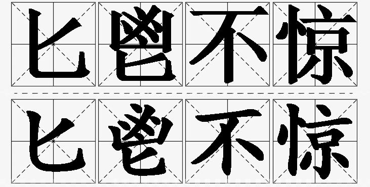 匕鬯不惊的意思解释_造句_近义词_反义词_成语故事 匕鬯不惊的意思解释,匕鬯不惊造句,匕鬯不惊近义词,匕鬯不惊反义词,匕鬯不惊成语故事