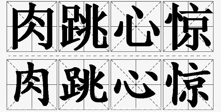 肉跳心惊的意思解释_造句_近义词_反义词_成语故事 肉跳心惊的意思解释,肉跳心惊造句,肉跳心惊近义词,肉跳心惊反义词,肉跳心惊成语故事