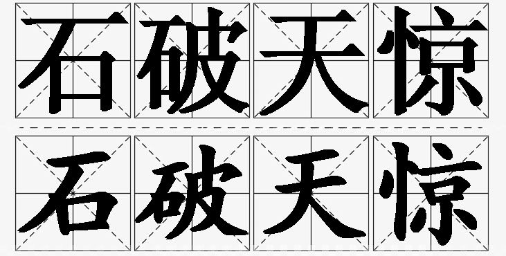 石破天惊的意思解释_造句_近义词_反义词_成语故事 石破天惊的意思解释,石破天惊造句,石破天惊近义词,石破天惊反义词,石破天惊成语故事