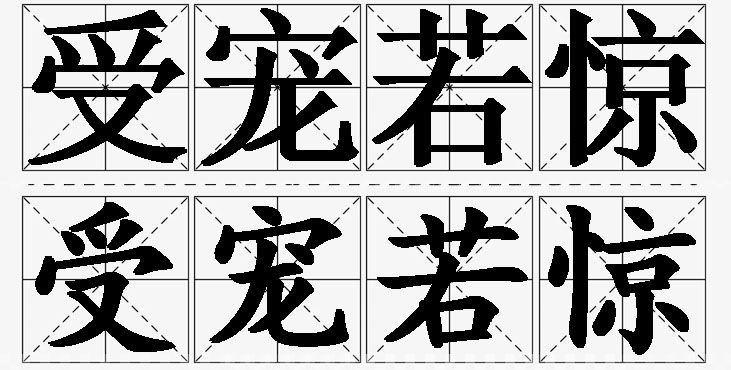 受宠若惊的意思解释,受宠若惊造句,受宠若惊近义词,受宠若惊反义词,受宠若惊成语故事
