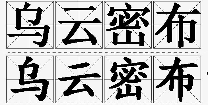 乌云密布的意思解释,乌云密布造句,乌云密布近义词,乌云密布反义词,乌云密布成语故事