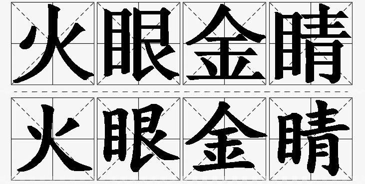 火眼金睛的意思解释_造句_近义词_反义词_成语故事 火眼金睛的意思解释,火眼金睛造句,火眼金睛近义词,火眼金睛反义词,火眼金睛成语故事